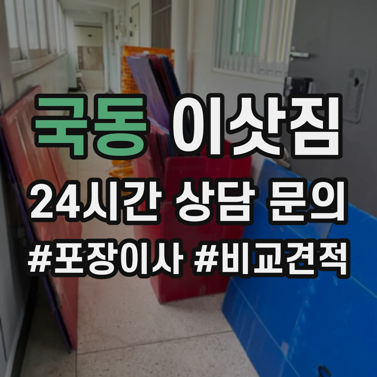 국동 이삿짐