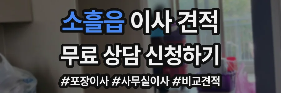 소흘읍 이사 견적