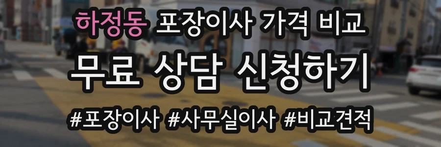 하정동 포장이사 가격 비교