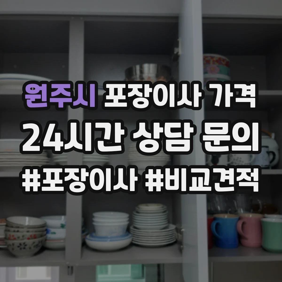 원주시 포장이사 가격
