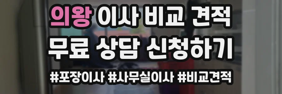 의왕 이사 비교 견적