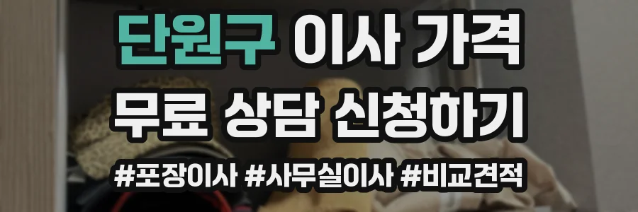 단원구 이사 가격