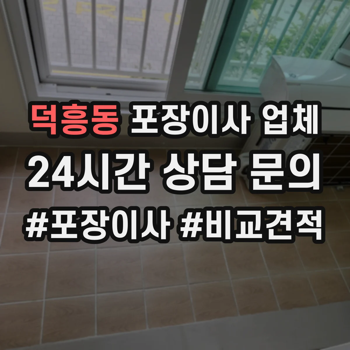 덕흥동 포장이사 업체