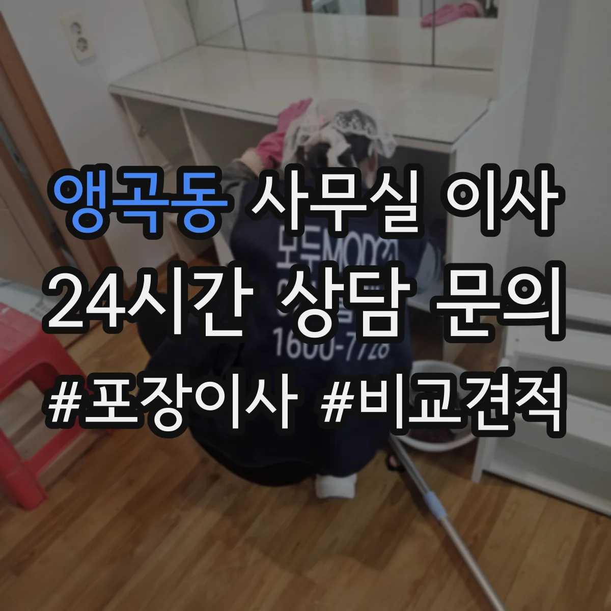 앵곡동 사무실 이사