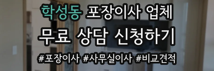 학성동 포장이사 업체