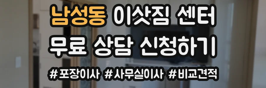 남성동 이삿짐 센터