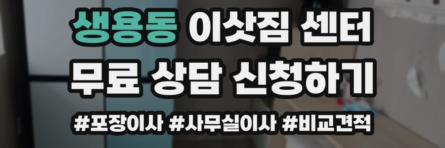 생용동 이삿짐 센터