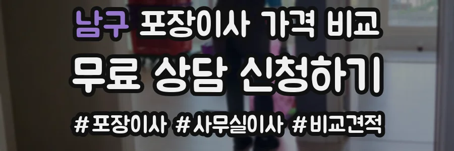 남구 포장이사 가격 비교