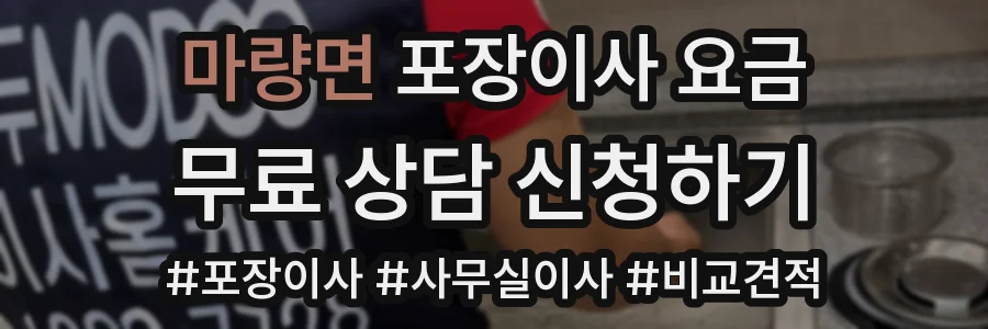 마량면 포장이사 요금