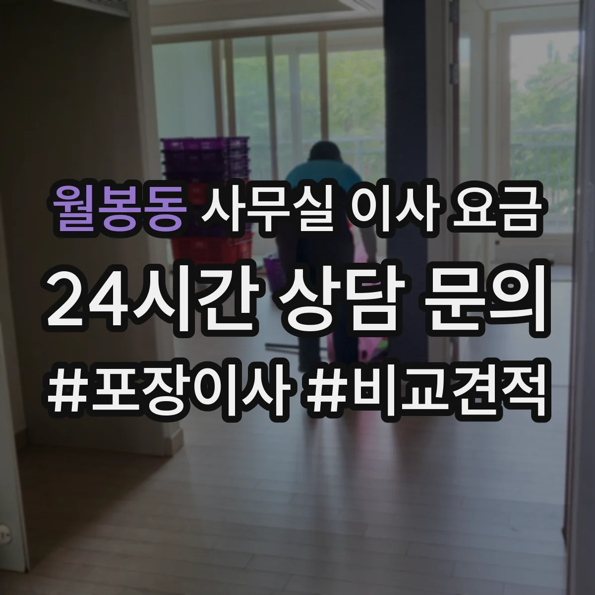 월봉동 사무실 이사 요금