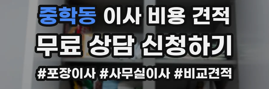 중학동 이사 비용 견적