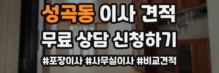 성곡동 이사 견적
