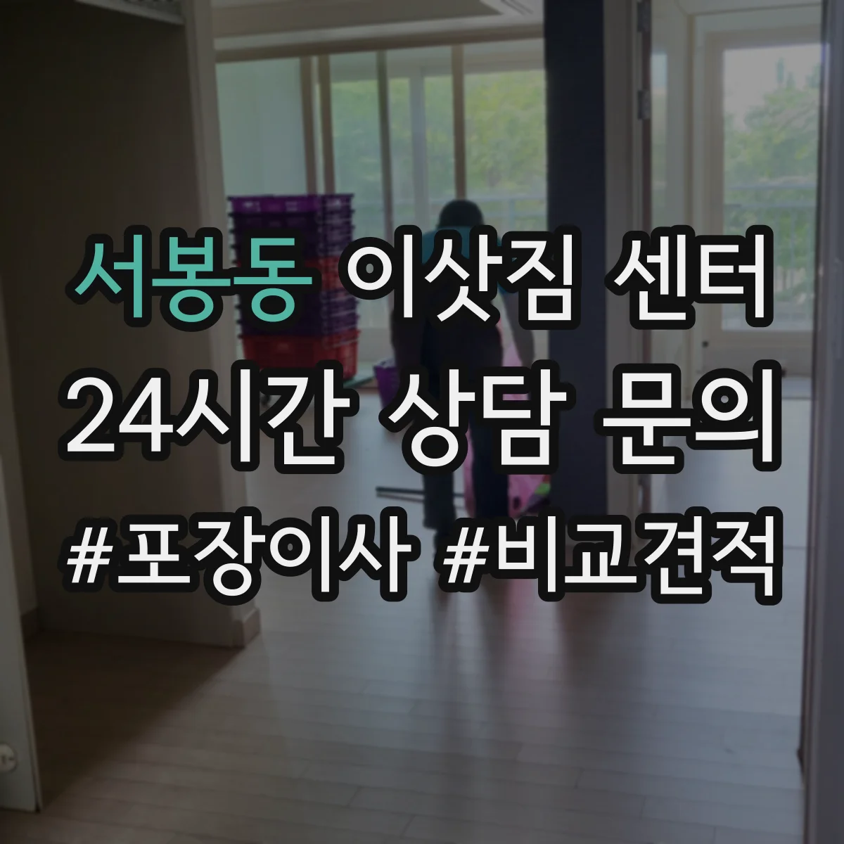 서봉동 이삿짐 센터