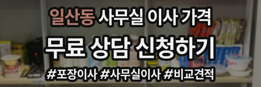 일산동 사무실 이사 가격