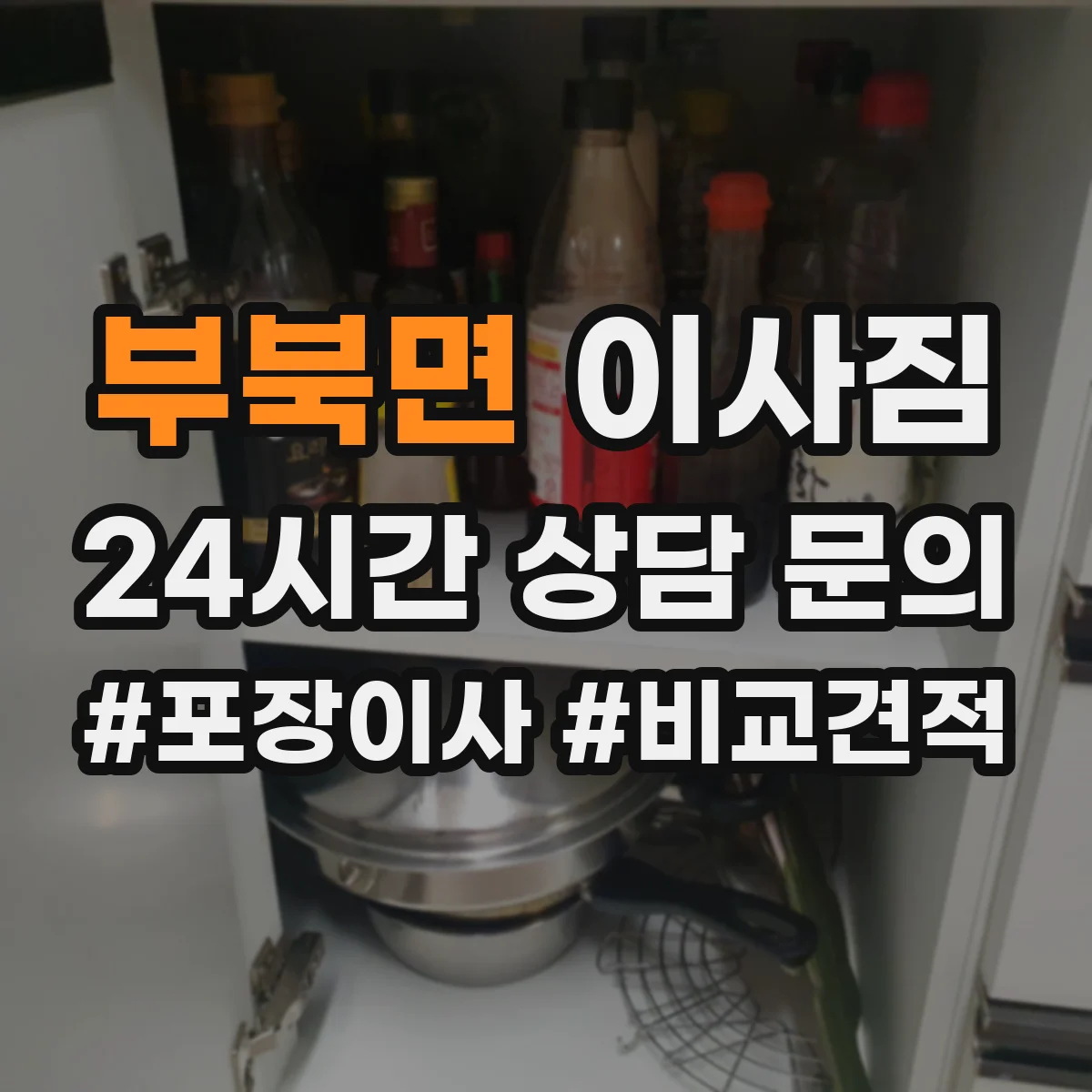 부북면 이사짐