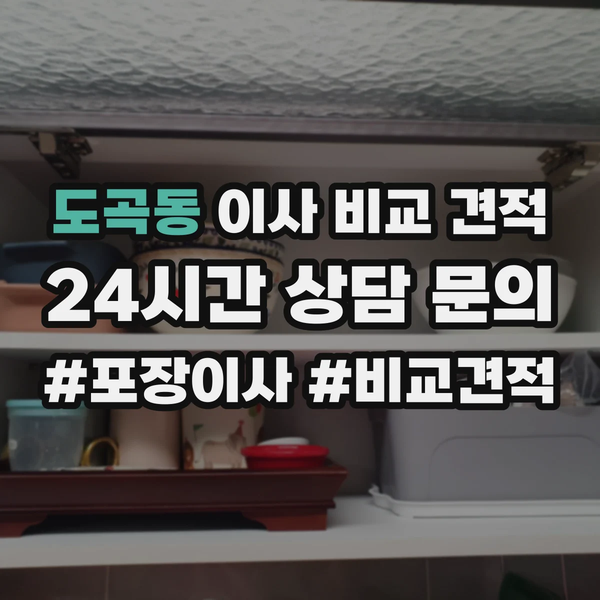 도곡동 이사 비교 견적