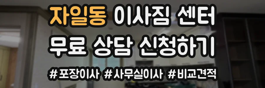 자일동 이사짐 센터