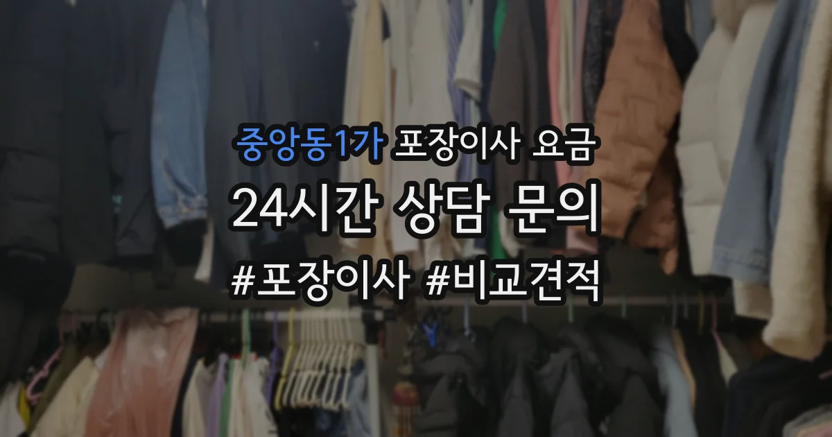 중앙동1가 포장이사 요금