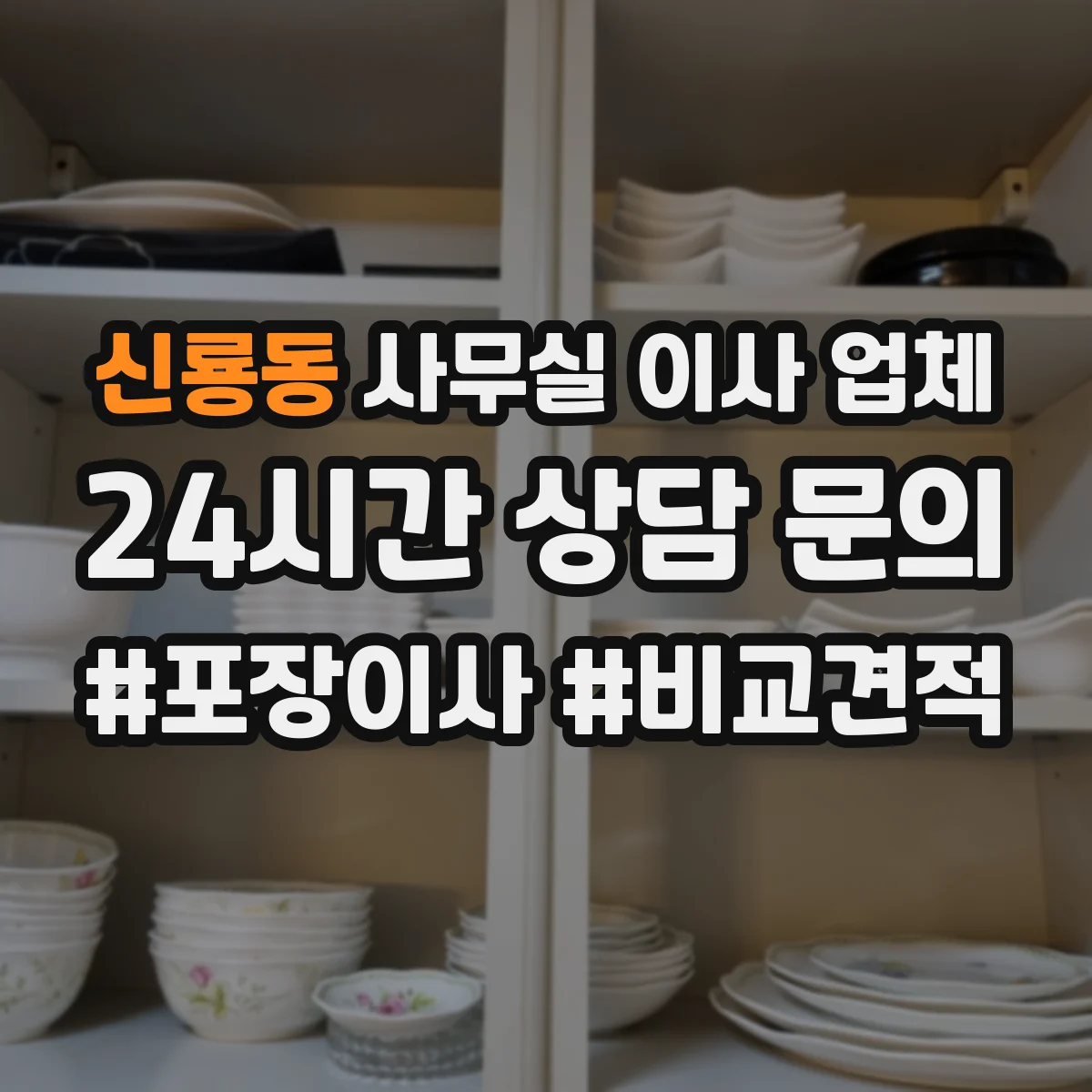신룡동 사무실 이사 업체