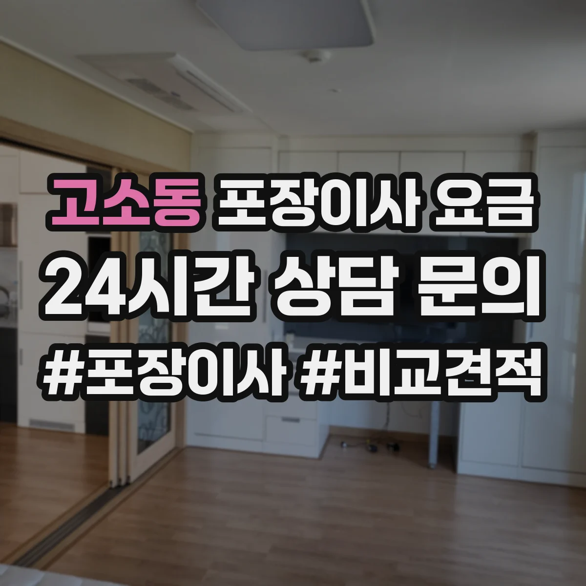 고소동 포장이사 요금