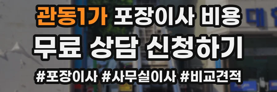관동1가 포장이사 비용