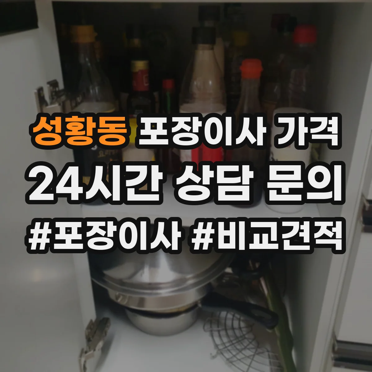 성황동 포장이사 가격