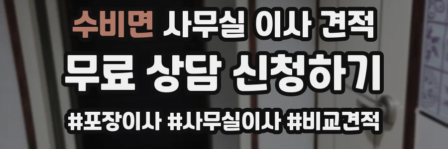 수비면 사무실 이사 견적