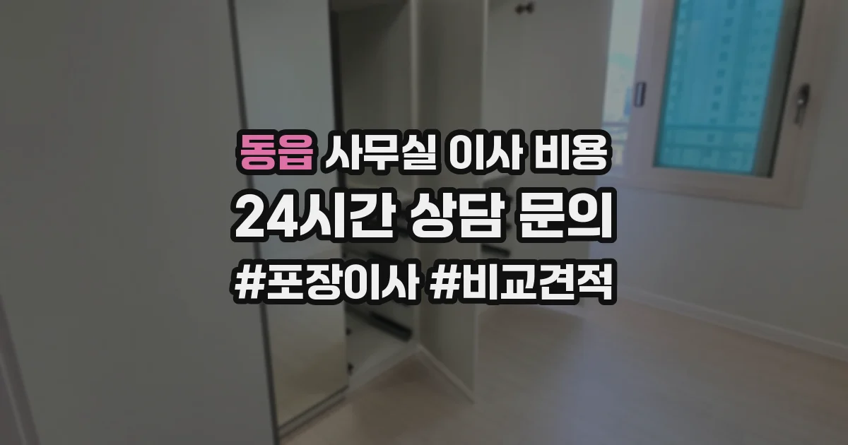 동읍 사무실 이사 비용