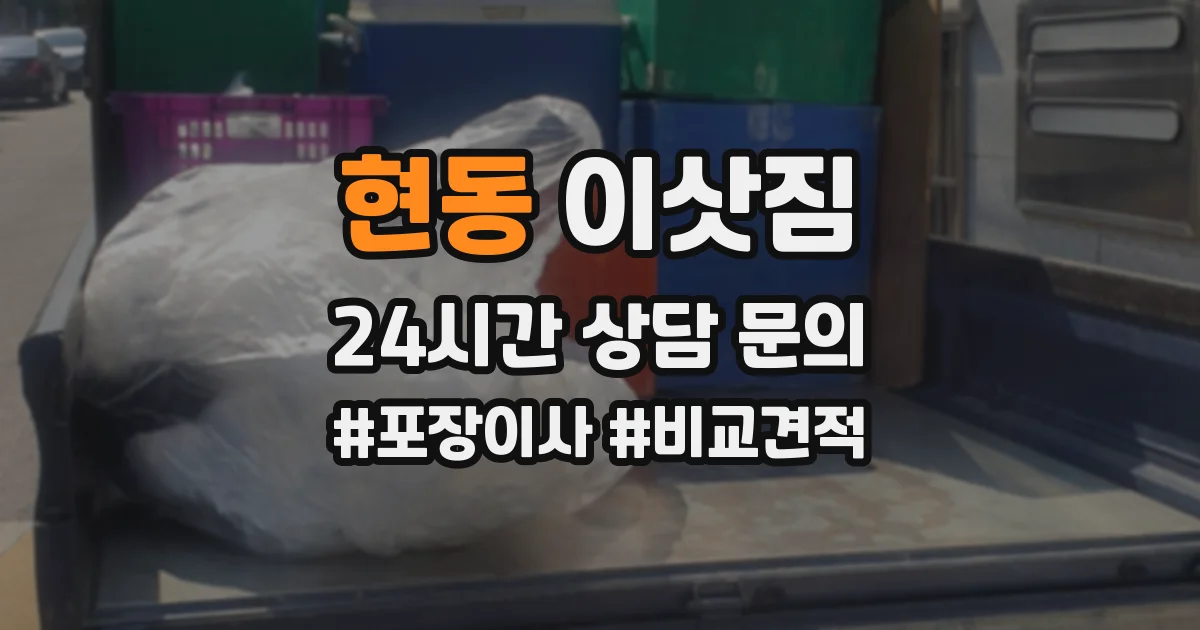 현동 이삿짐