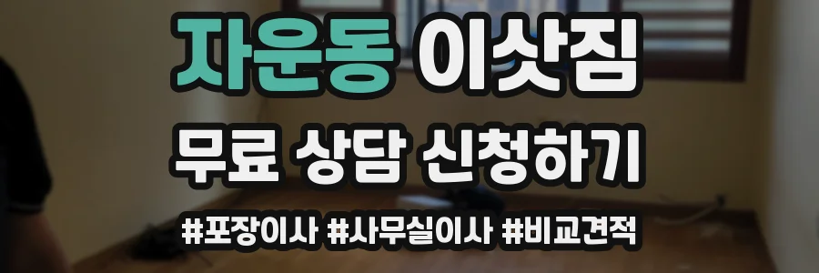 자운동 이삿짐