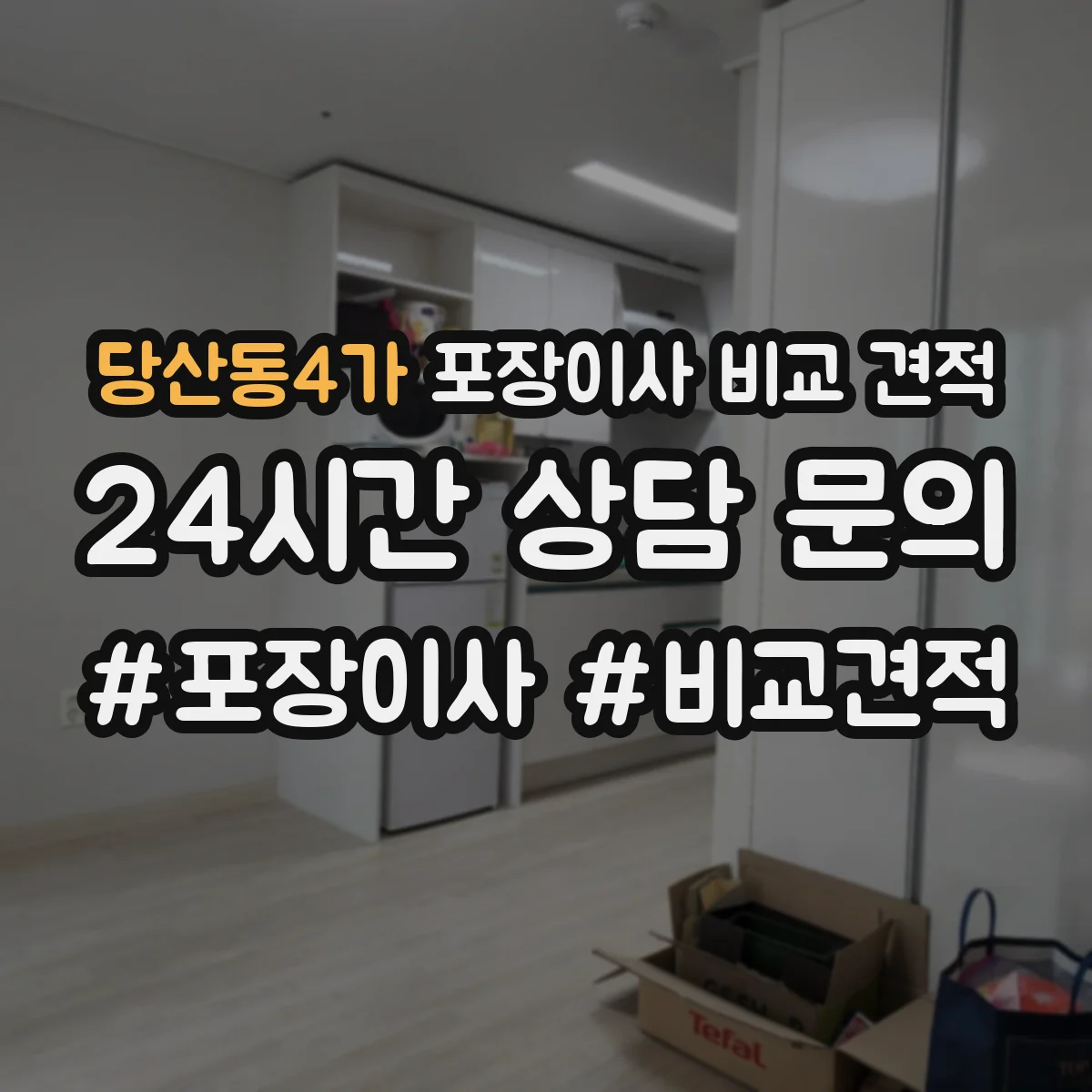 당산동4가 포장이사 비교 견적