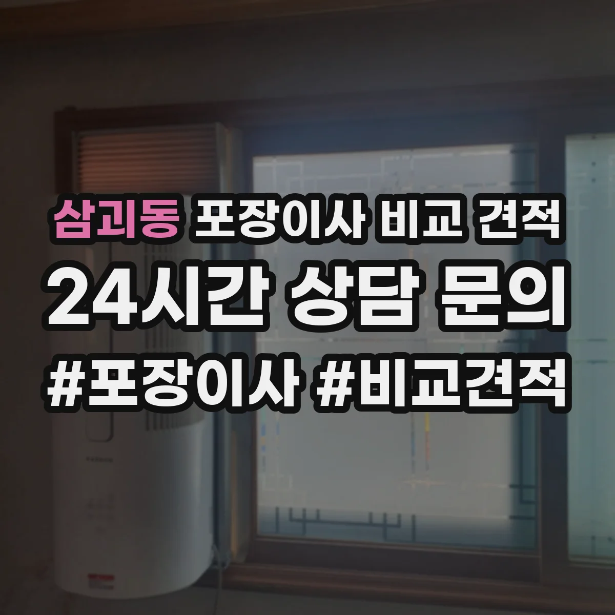 삼괴동 포장이사 비교 견적
