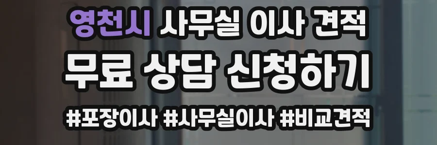 영천시 사무실 이사 견적