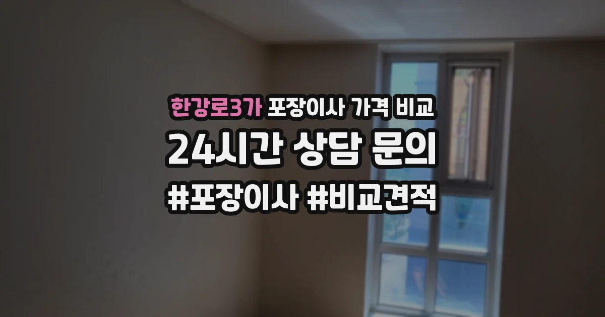 한강로3가 포장이사 가격 비교