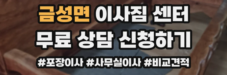금성면 이사짐 센터