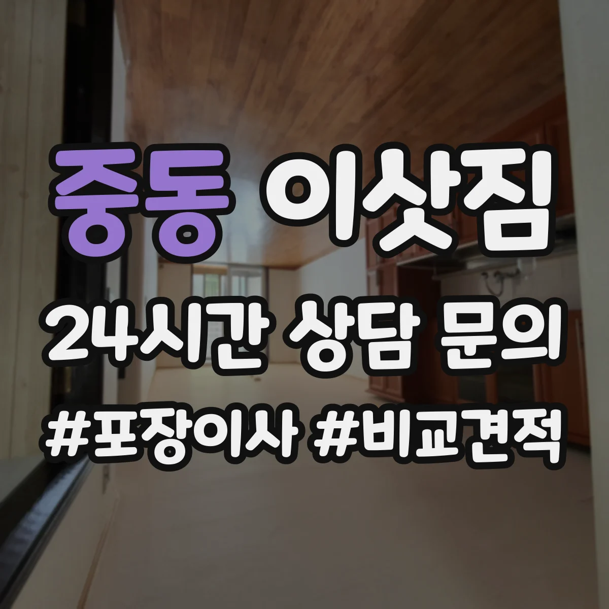 중동 이삿짐