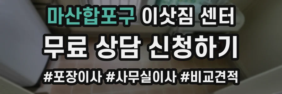 마산합포구 이삿짐 센터