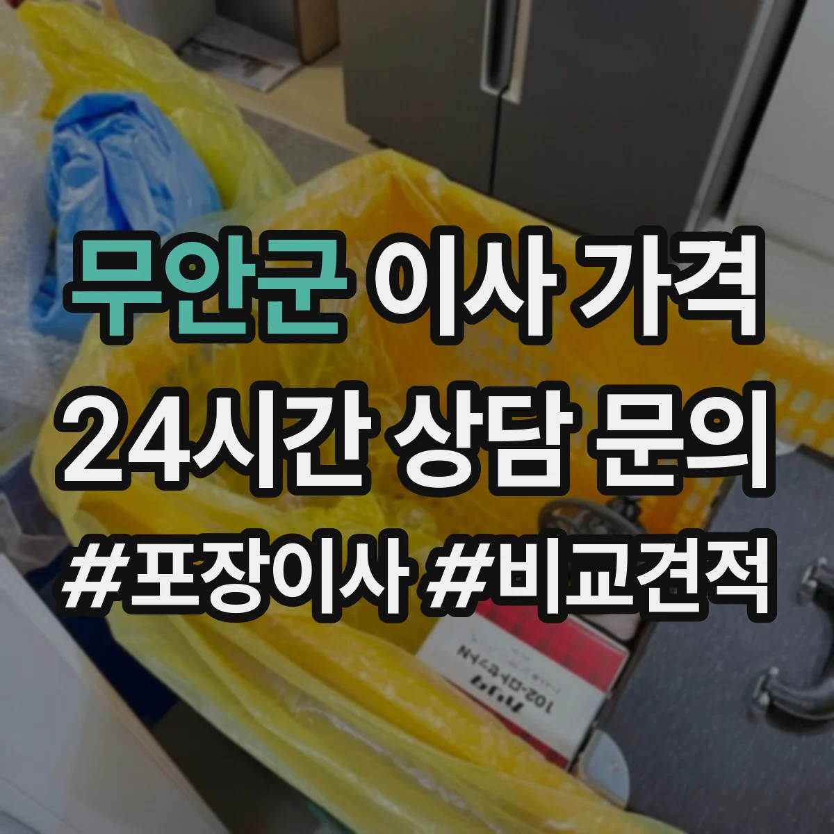 무안군 이사 가격