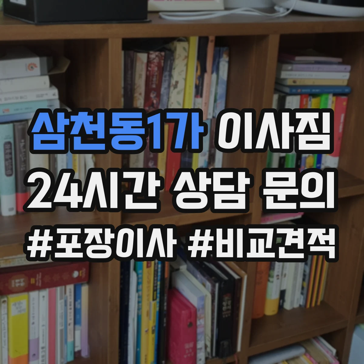 삼천동1가 이사짐