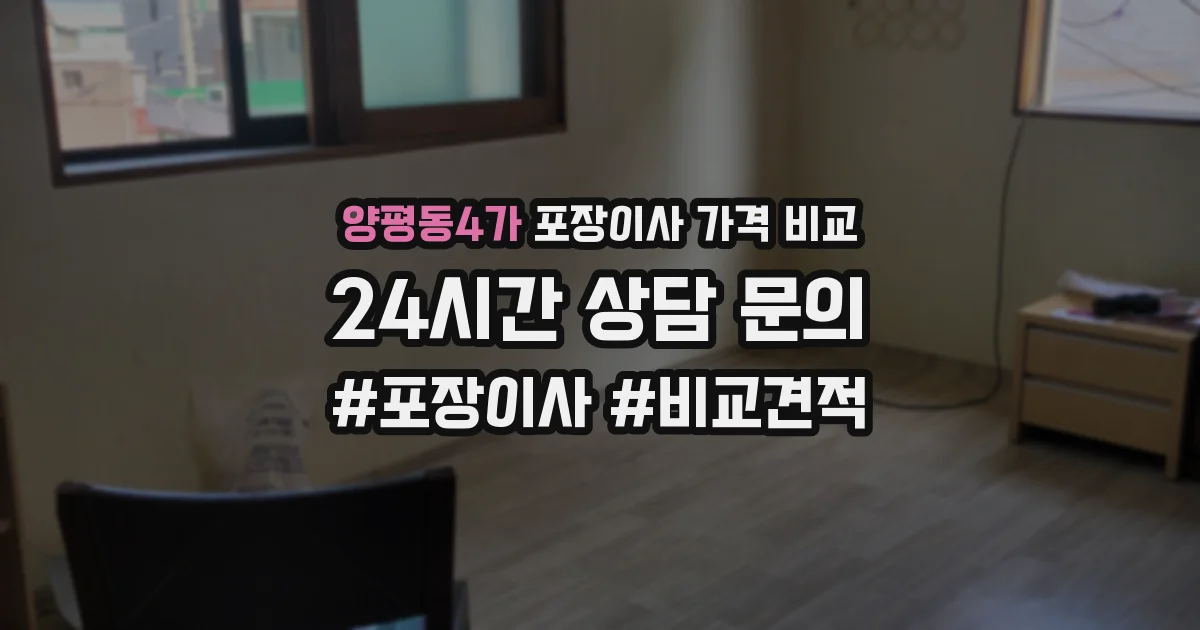 양평동4가 포장이사 가격 비교