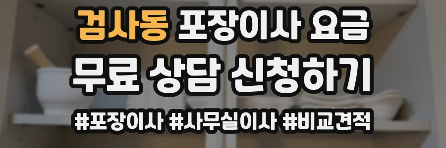 검사동 포장이사 요금