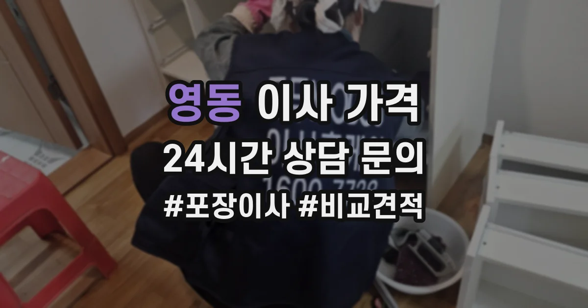 영동 이사 가격