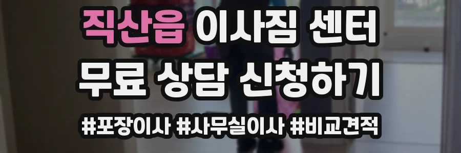 직산읍 이사짐 센터