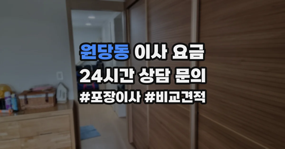 원당동 이사 요금