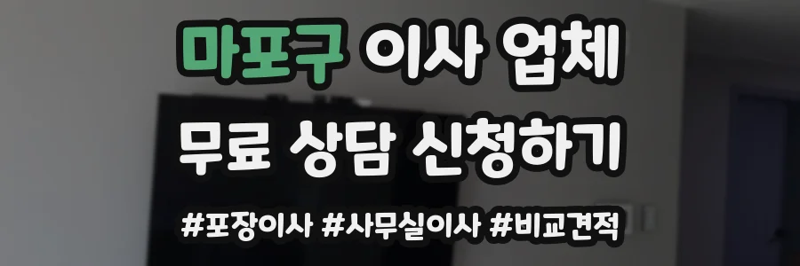 마포구 이사 업체