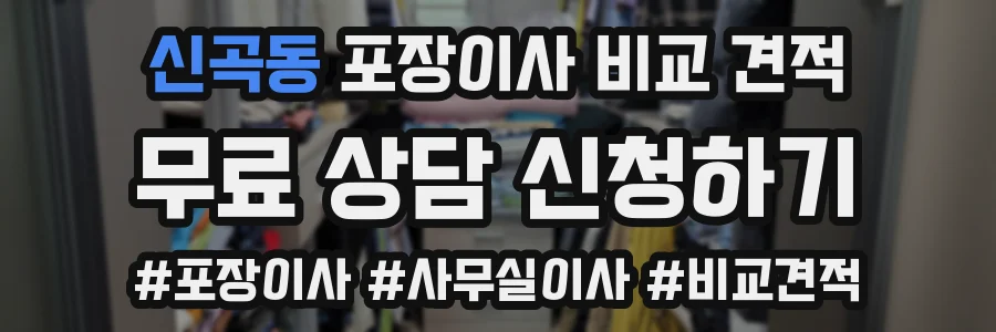 신곡동 포장이사 비교 견적