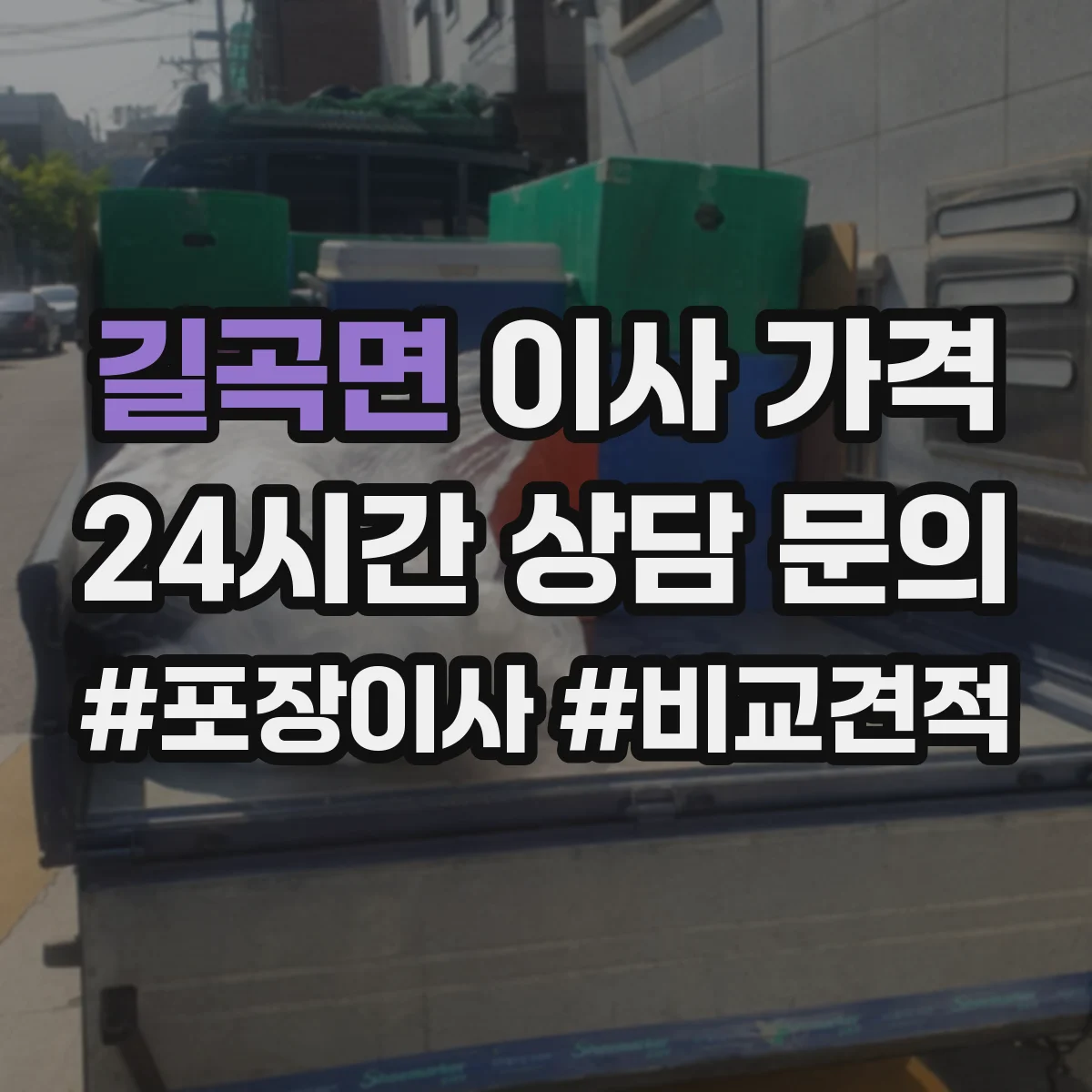 길곡면 이사 가격
