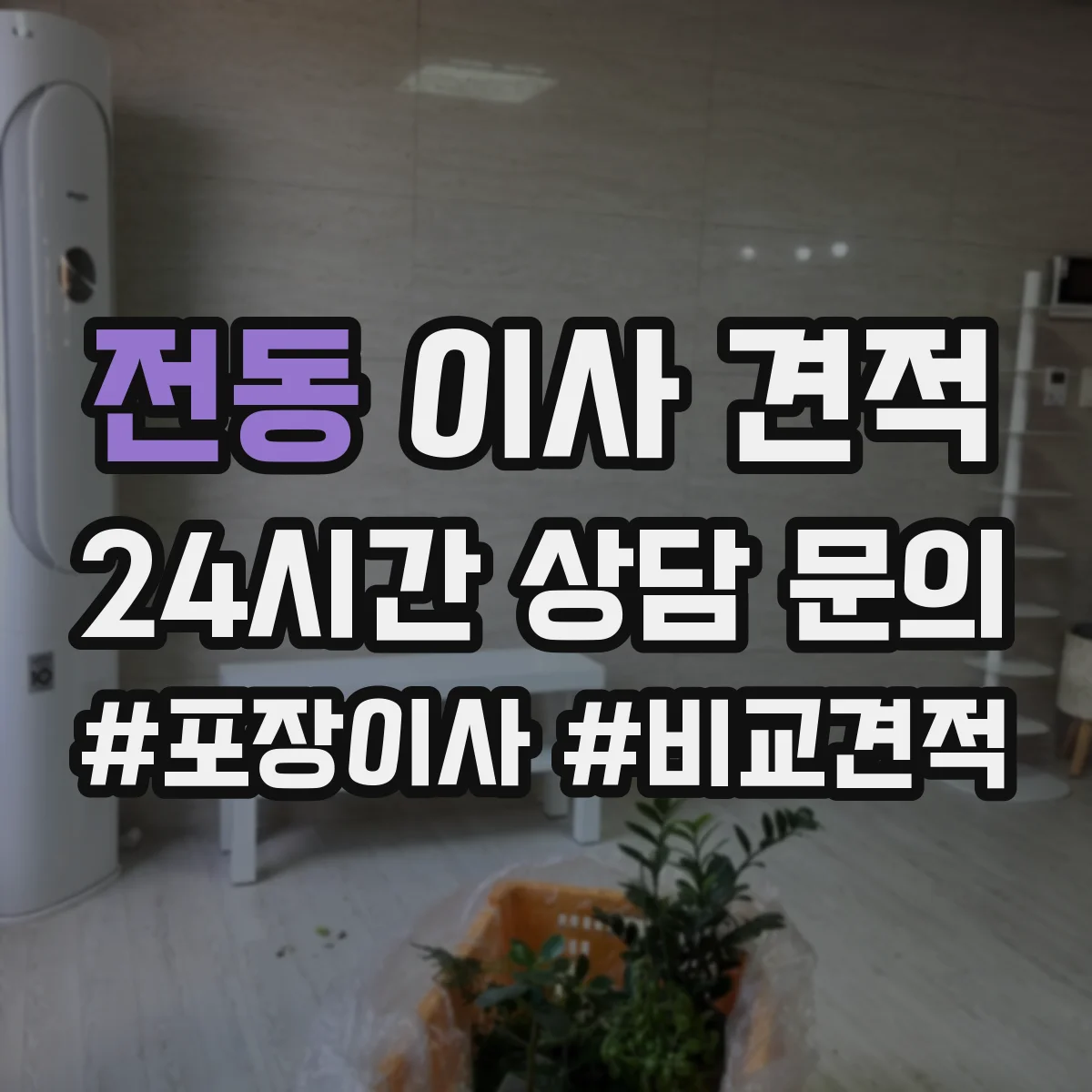 전동 이사 견적