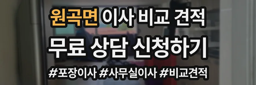 원곡면 이사 비교 견적