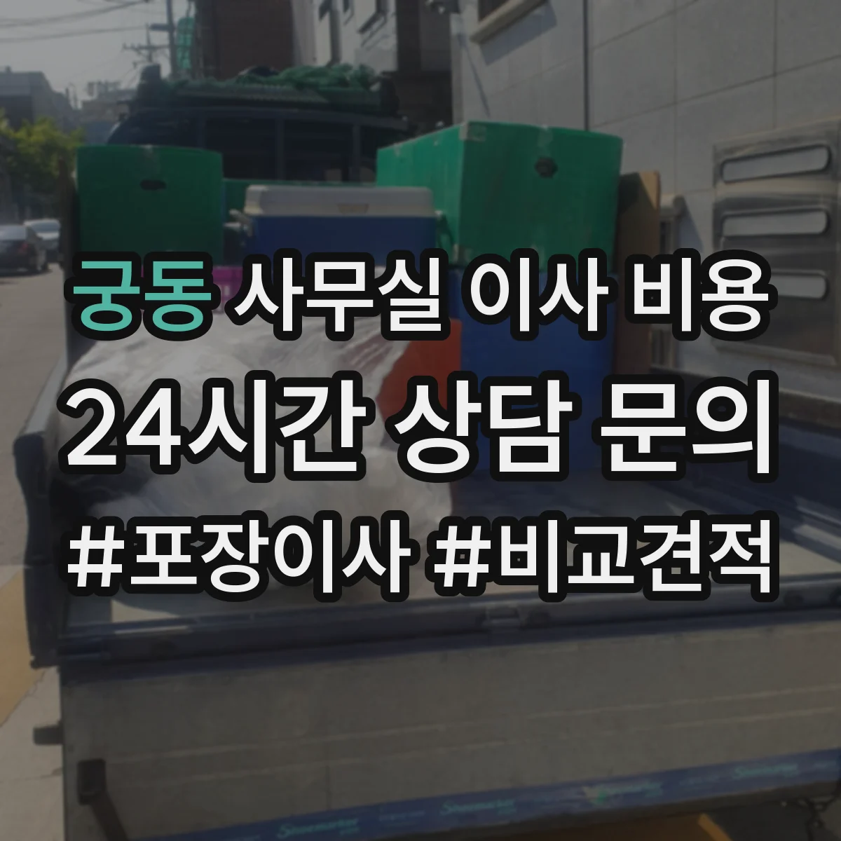궁동 사무실 이사 비용